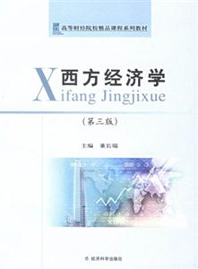 西方經(jīng)濟學高等財經(jīng)院校精品課程系列教材 西方經(jīng)濟學高等財經(jīng)院校精品課程系列教材