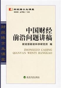 中國財經前沿問題講稿 中國財經前沿問題講稿