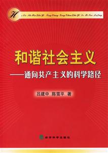 和諧社會主義通向共產(chǎn)主義的科學路徑 和諧社會主義通向共產(chǎn)主義的科學路徑