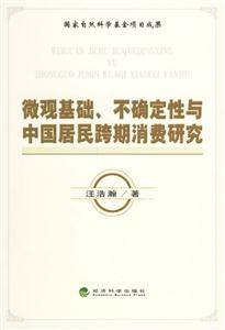 微觀基礎(chǔ)、不確定性與中國居民跨期消費研究 微觀基礎(chǔ)、不確定性與中國居民跨期消費研究
