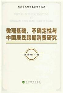 微觀基礎(chǔ)不確定性與中國(guó)居民跨期消費(fèi)研究 微觀基礎(chǔ)不確定性與中國(guó)居民跨期消費(fèi)研究