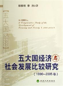 五大國經濟與社會發展比較研究 五大國經濟與社會發展比較研究