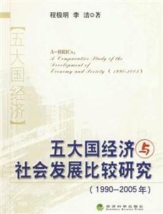 19902005年五大國經濟與社會發展比較研究 19902005年五大國經濟與社會發展比較研究