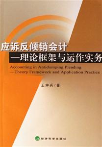 應訴反傾銷會計理論框架與運作實務 應訴反傾銷會計理論框架與運作實務