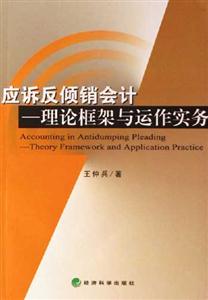 應(yīng)訴反傾銷會計理論框架與動作實務(wù) 應(yīng)訴反傾銷會計理論框架與動作實務(wù)