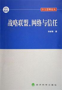 戰(zhàn)略聯(lián)盟、網(wǎng)絡(luò)與信任 戰(zhàn)略聯(lián)盟、網(wǎng)絡(luò)與信任