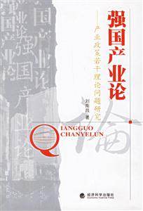強國產業論 強國產業論