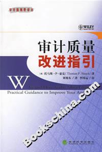 審計(jì)質(zhì)量改進(jìn)指引 審計(jì)質(zhì)量改進(jìn)指引