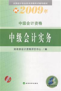 2009年中級會計資格中級會計實務 2009年中級會計資格中級會計實務