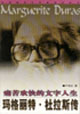 痛苦歡快的文字人生瑪格麗特杜拉斯傳 痛苦歡快的文字人生瑪格麗特杜拉斯傳