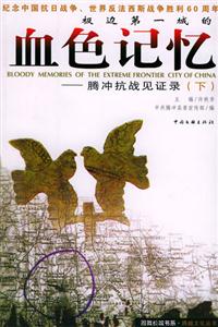 《血色記憶騰沖抗戰見證錄》讀后感600字：抗戰歲月里的血色記憶，英雄與歷史的交織篇章！