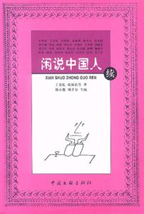 閑說(shuō)中國(guó)人 閑說(shuō)中國(guó)人