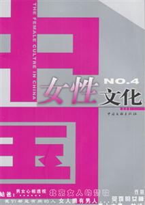 中國(guó)女性文化4 中國(guó)女性文化4