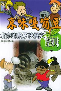 京味嘎嘣豆北京的段子快餐之酸辣味 京味嘎嘣豆北京的段子快餐之酸辣味