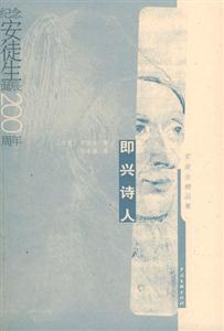 即興詩人紀(jì)念安徒生誕辰200周年 即興詩人紀(jì)念安徒生誕辰200周年