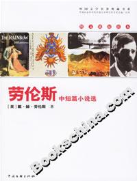 《勞倫斯中短篇小說選》讀后感1000字：情感與生活的交織，揭秘人物內心的隱秘世界！