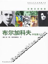 《布爾加科夫中短篇小說選》讀后感600字：奇幻與現實交織，揭秘人物內心的情感與挑戰(zhàn)！