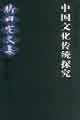 中國(guó)文化傳統(tǒng)探究竹內(nèi)實(shí)文集 中國(guó)文化傳統(tǒng)探究竹內(nèi)實(shí)文集
