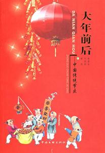 大年前后中國傳統(tǒng)節(jié)慶 大年前后中國傳統(tǒng)節(jié)慶