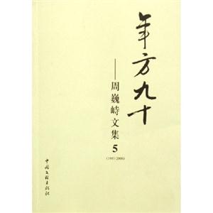 年方九十周巍峙文集