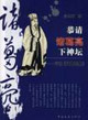 恭請諸葛亮下神壇 恭請諸葛亮下神壇