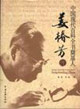 姜椿芳傳中國現代百科全書奠基人 姜椿芳傳中國現代百科全書奠基人