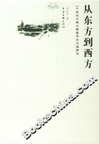 從東方到西方20世紀(jì)中國大陸留學(xué)生小說研究 從東方到西方20世紀(jì)中國大陸留學(xué)生小說研究