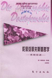 陀思妥耶夫斯基哲學系統論述 陀思妥耶夫斯基哲學系統論述