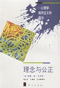 理念與公正心理學，相對主義和政治