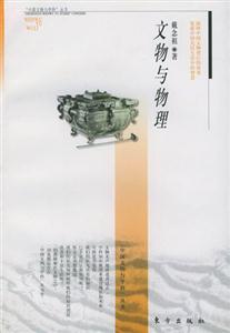 文物與物理 文物與物理