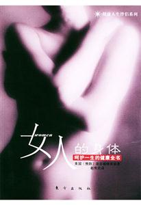 女人的身體呵護一生的健康全書 女人的身體呵護一生的健康全書