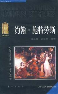 約翰施特勞斯音樂(lè)叢書(shū)二 約翰施特勞斯音樂(lè)叢書(shū)二