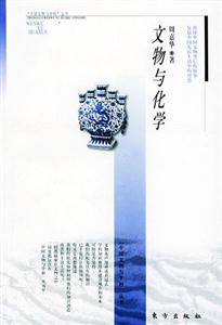 文物與化學 文物與化學