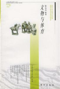 文物與體育中國(guó)文物與學(xué)科叢書