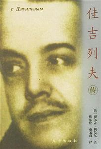 佳吉列夫傳外國文化名人傳記 佳吉列夫傳外國文化名人傳記