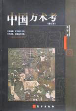 中國(guó)方術(shù)考 中國(guó)方術(shù)考