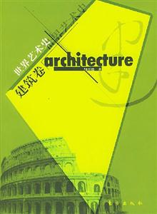 世界藝術史建筑卷 世界藝術史建筑卷
