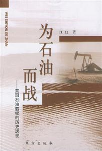 為石油而戰(zhàn)美國石油霸權(quán)的歷史透視 為石油而戰(zhàn)美國石油霸權(quán)的歷史透視
