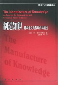 制造知識建構(gòu)主義與科學(xué)的與環(huán)境 制造知識建構(gòu)主義與科學(xué)的與環(huán)境