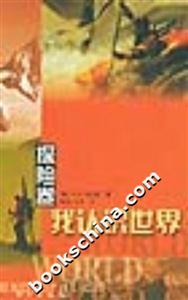 探險(xiǎn)卷我認(rèn)識世界 探險(xiǎn)卷我認(rèn)識世界