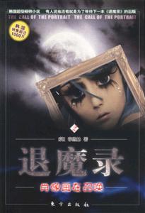 退魔錄2肖像畫(huà)在召喚 退魔錄2肖像畫(huà)在召喚