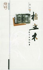 《枯立木空靈書系》讀后感500字：枯木背后的靈魂交織，揭秘人物情感與生活挑戰的空靈之旅！