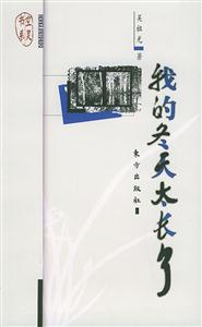 《我的冬天太長了》讀后感800字：漫長的冬日背后，揭秘人物情感與生活挑戰(zhàn)的溫暖之旅！