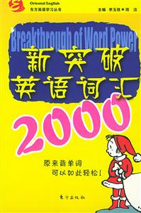 新突破英語詞匯2000東方英語學習叢書 新突破英語詞匯2000東方英語學習叢書