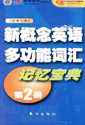 新概念英語(yǔ)多功能詞匯記憶寶典 新概念英語(yǔ)多功能詞匯記憶寶典