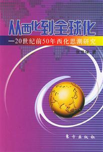 從西化到全球化20世紀前50年西化思潮研究