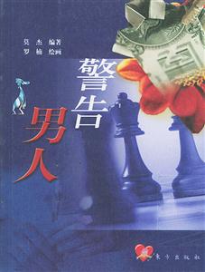《警告男人給戀愛(ài)中女人的99個(gè)忠告》讀后感400字：戀愛(ài)迷宮中的智慧指引，揭秘情感沖突與生活挑戰(zhàn)的99個(gè)懸念！