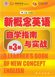 新概念英語自學指南與實踐第3冊 新概念英語自學指南與實踐第3冊