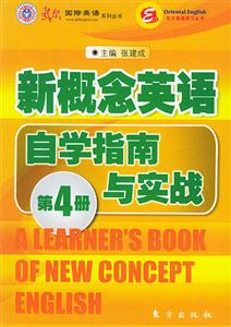 新概念英語自學(xué)指南與實(shí)戰(zhàn) 新概念英語自學(xué)指南與實(shí)戰(zhàn)