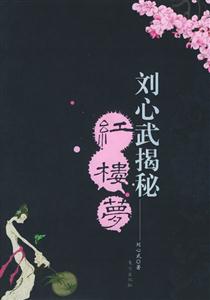 劉心武揭秘《紅樓夢(mèng)》第一部 劉心武揭秘《紅樓夢(mèng)》第一部